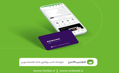 «فوربیکس» بانک اقتصادنوین هر آنچه کسب‌وکارهای کوچک و متوسط می‌خواهند را دارد 