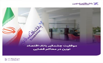 موفقیت چشمگیر بانک اقتصاد نوین در محاکم قضایی