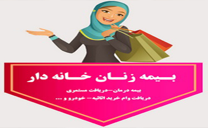 شرایط بیمه و دریافت حقوق بازنشستگی زنان خانه‌دار