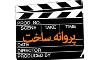 صدور پروانه ساخت برای سه فیلمنامه / موافقت با ساخت و عرضه 12 فیلم در شبکه نمایش خانگی