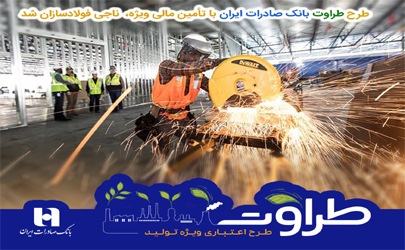  طرح «طراوت» بانک صادرات ایران با تأمین مالی ویژه، ناجی فولادسازان شد