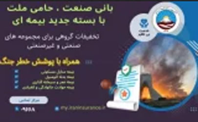 بیمه ایران از ارائه بسته جامع بیمه‌ای با پوشش خطر جنگ خبر داد