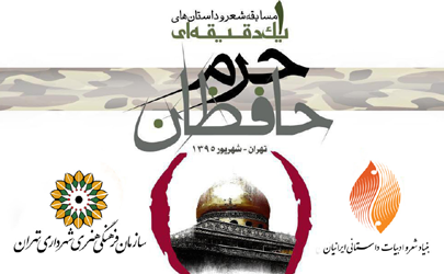 مشارکت آستان قدس رضوی در برگزاری مسابقه ادبی «حافظان حرم»