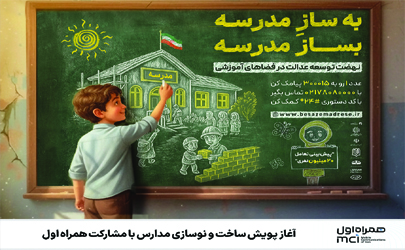 آغاز پویش ساخت و نوسازی مدارس با مشارکت همراه اول 