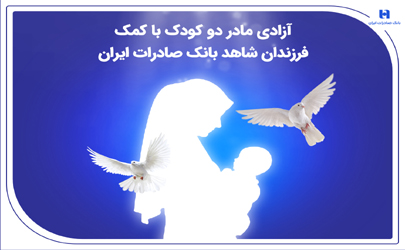 آزادی مادر دو کودک با کمک فرزندان شاهد بانک صادرات ایران 