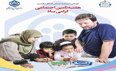 برنامه های گرامیداشت هفته تامین اجتماعی اعلام شد