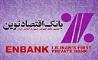 قرعه‌کشي ششمين دوره جشنواره حساب‌هاي قرض‌الحسنه پس‌انداز بانک اقتصادنوين انجام شد