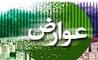 بخشودگی جرائم دیرکرد عوارض شهری در منطقه 10 تهران