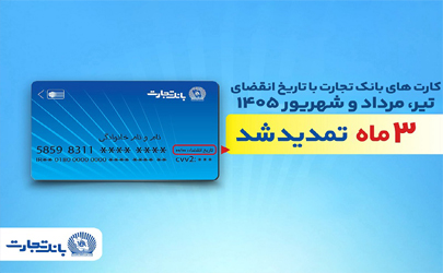 تمدید خودکار تاریخ انقضای کارت‌های بانک تجارت تا شهریور 1405 