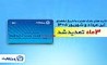تمدید خودکار تاریخ انقضای کارت‌های بانک تجارت تا شهریور 1405 