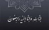 پیام تسلیت دکتر علی جباری به مناسبت درگذشت عضو اسبق هیئت مدیره بیمه ایران 