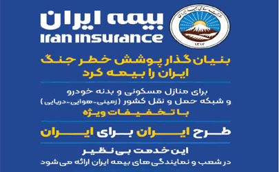 شش پوشش خطر جنگ، ایران را بیمه کرد 