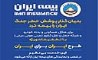 شش پوشش خطر جنگ، ایران را بیمه کرد 