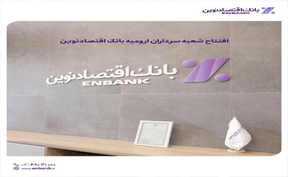 افتتاح شعبه سرداران ارومیه بانک اقتصادنوین  