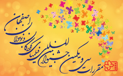 مقررات سی و یکمین جشنواره بین‌المللی فیلم‌های کودکان و نوجوانان اصفهان منتشر شد