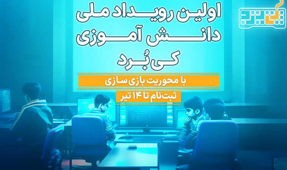 برگزاری نخستین رویداد ملی دانش‌آموزی کی‌برد با محوریت بازی‌سازی 