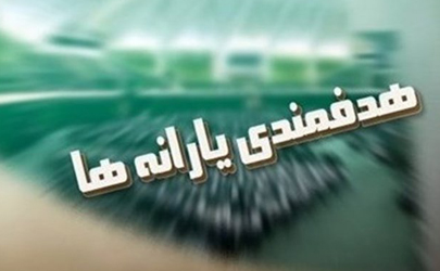 منابع و مصارف هدفمندی یارانه‌ها تعیین شد