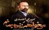دانلود سریال می خواهم زنده بمانم  