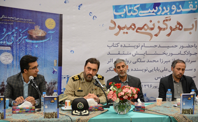 گلعلی بابایی: زندگی پرماجرای میرزا محمد سلگی در کنار قلم گیرا و روان اثر، دل‌نشین و خواندنی است/ حسام: یافتن کسی که آیینه تمام نمای یک نسل باشد، کار ساده‌ای نیست/ سلگی: من خود را جامانده قافله شهدا و هم‌سنگران می‌دانم