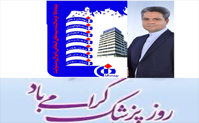 پیام تبریک مدیر عامل شرکت بیمه به مناسبت روز پزشک 