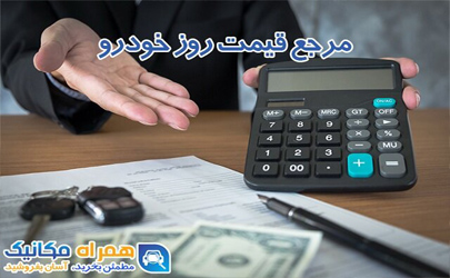 قیمت روز خودروهای صفر و کارکرده