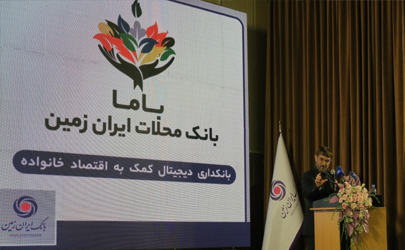 رونمایی از باما بانک ایران زمین به عنوان بانک محلات 