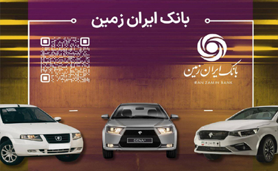 آمادگی بانک ایران زمین برای معرفی حساب وکالتی جهت خرید محصولات ایران خودرو 