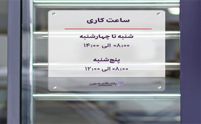 اعلام ساعت کار شعب بانک اقتصادنوین در شهریورماه 1400 