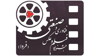 تمدید مهلت ارسال آثار جشنواره فیلم و عکس فناوری و صنعتی تا دهم تیرماه