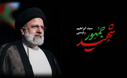 پیام تسلیت محمد امین سالاری پور شهردار منطقه ۱۶ در پی شهادت رئیس جمهور و همراهان ایشان