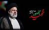 پیام تسلیت محمد امین سالاری پور شهردار منطقه ۱۶ در پی شهادت رئیس جمهور و همراهان ایشان