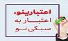 اعتبارینو؛ اعتبار به سبکی نو / خرید اقساطی بدون ضامن؛ تا سقف 5 میلیارد ریال