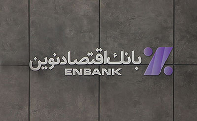جابجایی موقت شعبه مدرس بابل بانک اقتصادنوین 