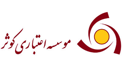ساعات کاری موسسه اعتباری کوثر در ماه مبارک رمضان اعلام شد