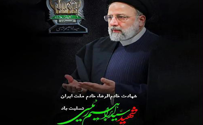 پیام تسلیت گروه انرژی پاسارگاد در پی شهادت ریاست‌محترم جمهوری 