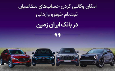 آمادگی بانک ایران زمین برای معرفی حساب وکالتی جهت خرید خودروهای وارداتی 