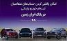آمادگی بانک ایران زمین برای معرفی حساب وکالتی جهت خرید خودروهای وارداتی 