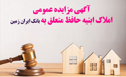 آگهی مزایده شماره 1404/3 فروش املاک مازاد بانک ایران زمین 