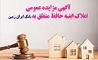 آگهی مزایده شماره 1404/3 فروش املاک مازاد بانک ایران زمین 