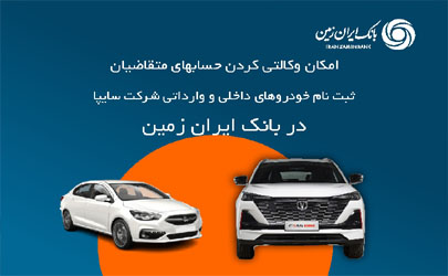 آمادگی بانک ایران زمین برای معرفی حساب وکالتی جهت خرید خودروهای شرکت سایپا 