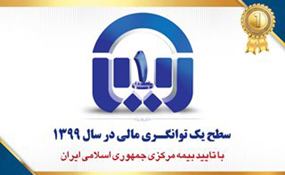 سطح یک توانگری مالی بیمه آسیا  تایید شد