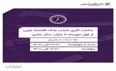 اعلام ساعات کاری شعب بانک اقتصادنوین در نیمه دوم سال