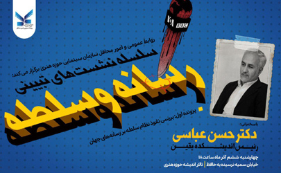 دکترحسن عباسی در تالار اندیشه حوزه هنری سخنرانی می‌کند/ تبیین رسانه و نظام سلطه