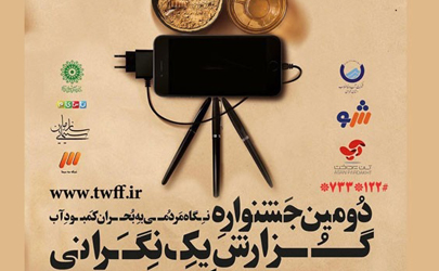 برگزاری اختتامیه جشنواره گزارش یک نگرانی/ تقدیر از رضا کیانیان