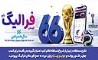 فهرست برندگان 30 خرداد ماه طرح «فرالیگ» بانک رفاه کارگران اعلام شد 