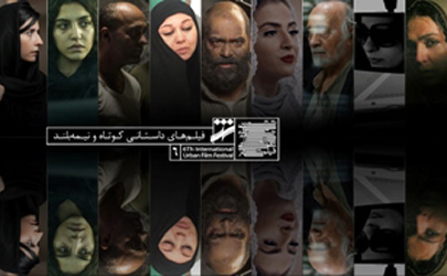 فيلم‌های كوتاه راه يافته به بخش مسابقه جشنواره شهر معرفی شدند