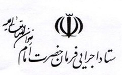 راه‌اندازی صندوق‌ ۶۰۰ میلیارد تومانی ستاد اجرایی فرمان امام