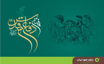 پیام مدیرعامل بانک مهر ایران به مناسبت هفته دفاع مقدس