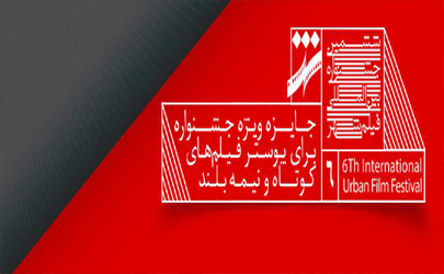 تندیس جشنواره شهر برای پوستر فیلم‌های کوتاه و نیمه بلند برای اولین بار