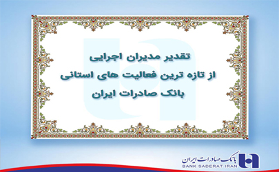 تقدیر مدیران اجرایی از تازه ترین فعالیت های استانی بانک صادرات ایران